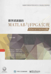 杜勇编著, 杜勇, (1976- ), 杜勇编著, 杜勇 — 数字滤波器的MATLAB与FPGA实现：ALTERA/VERILOG版