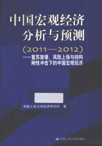 中国人民大学经济研究所著 — 中国宏观经济分析与预测 2011-2012 复苏放缓、风险上扬与结构刚性冲击下的中国宏观经济