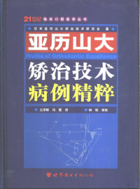 （日）亚历山大矫治技术研究会著；兰泽栋，冯雪译, (日)亚历山大矫治技术研究会著 , 兰泽栋, 冯雪译, 兰泽栋, 冯雪, 日本亚历山大矫治技术研究会, 日本亚历山大矫治技术研究会著 , 兰泽栋, 冯雪译, 兰泽栋, 冯雪, 日本亚历山大矫治技术研究会 — 亚历山大矫治技术病例精粹：英汉对照