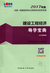 龙本教育（鲁班培训）组织编写, 龙本教育(鲁班培训)组织编写, 龙本教育(鲁班培训), 胡彩娟, 龙本教育(鲁班培训) — 全国一级建造师执业资格考试导学宝典 建设工程经济 导学宝典 2017年版