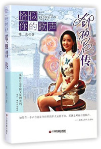 陈彧著, 陈彧, author, 陈彧 (撰稿人), 陈彧著, 陈彧 — 恰似你的歌声 邓丽君传