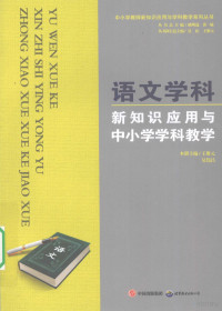 王聚元，吴伟昌主编, 王聚元, 吴伟昌主编, 吴伟昌, Wu wei chang, 王聚元 — 语文学科新知识应用与中小学学科教学