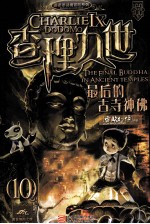 雷欧幻像著 — 查理九世 10 最后的古寺神佛