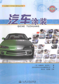 （日）末森清司，加户利一著；北京全华科友文化发展有限公司译；程玉光，汪胜国主审 — 汽车涂装