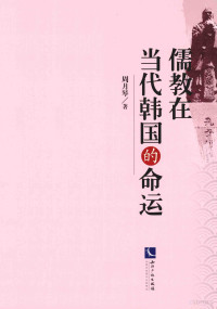 周月琴著, 周月琴, author — 儒教在当代韩国的命运