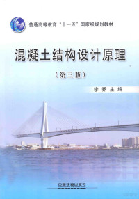 李乔主编, 李乔主编, 李乔 — 混凝土结构设计原理 第3版