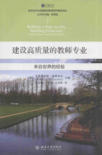 （德）安德烈亚斯·施莱克尔主编；孔令帅，丁笑炯，吕杰昕译 — 建设高质量的教师专业：来自世界的经验