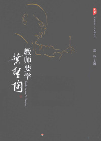 雷玲主编 — 教师要学叶圣陶