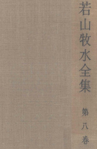 雄鶏社 — 若山牧水全集 8,若山喜志子,大悟法利雄,若山牧水