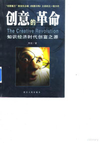 陈放著, 陈放, (策划), 陈放著, 陈放 — 创意的革命 知识经济时代创富之源