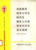 中国地质大学青年科协编 — 全国首届地学大学生、研究生、青年工作者学术讨论会论文选集