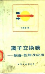 王振堃 — 离子交换膜 制备、性能及应用