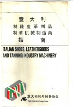 意大利对外贸易协会，意大利制鞋皮革制品机械及附件制造商协会，意大利制革机械制造商协会 — 意大利制鞋皮革制品制革机械制造商指南
