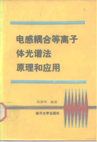 陈新坤编著 — 电感耦合等离子体光谱法原理和应用