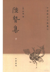 （唐）陆贽撰, (唐)陆贽撰 , 王素点校, 陆贽, 王素, Lu, Zhi , 754-805, Wang Su dian jiao, 陸贄, 754-805, 陆贽, 754-805 — 陆贽集 下