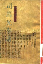 （宋）司马光著；王根林点校 — 司马光奏议 纪念司马光逝世九百周年