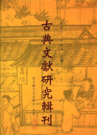 潘美月，杜洁祥主编, Jiang Yuhao zhu, 江育豪, 1980-, 江育豪 (中國語文) — 古典文献研究辑刊 五编 第3册 徐元大《喻林》研究