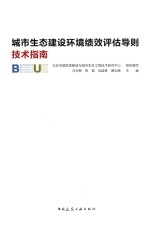 汪光熹，焦舰，蔡云楠主编；北京市建筑高能效与城市生态工程技术研究中心组织编写 — 城市生态建设环境绩效评估导则技术指南