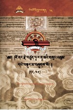 觉囊·多罗那他 — 觉囊·多罗那他文集 先哲遗书 64 藏文