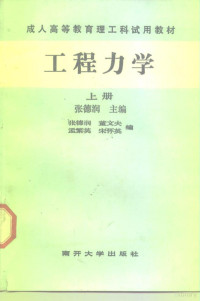 张德润主编, 张德润主编 , 张德润 [and others]编, 张德润, 张德润等编, 张德润 — 工程力学