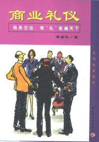 黄馨仪著, Shin Yi Huang — 商业礼仪