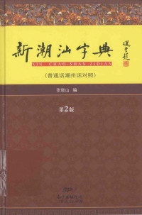 张晓山编, Xiaoshan Zhang, 张晓山 编, 张晓山 — 新潮汕字典（普通话潮州话对照）（第2版）