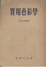 李慰慈编著 — 实用色彩学