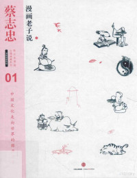 蔡志忠编绘, 蔡志忠, 1948- editor, artist, Zhizhong Cai, 蔡志忠编绘, 蔡志忠 — 蔡志忠漫画古籍典藏系列 漫画道家思想 漫画老子说 上