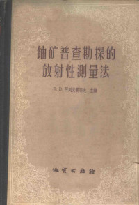 （苏）阿列克赛耶夫等著；程方道等译 — 铀矿普查勘探的放射性测量法