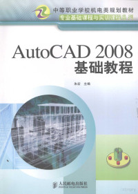 朱宏主编, 朱宏主编, 朱宏 — AutoCAD 2008基础教程