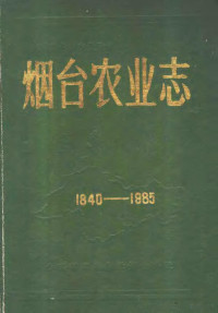 山东省烟台市农业局编 — 烟台农业志