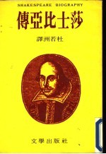 （英）李（S.Lee）著；杜若洲译 — 莎士比亚传