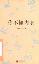 中国于晓丹 — 你不懂内衣 有料、有趣、还有范儿的内衣知识百科