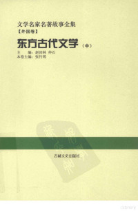 赵沛林，仲石主编 — 文学名家名著故事全集 外国卷 东方古代文学（中）