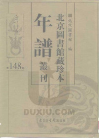 北京图书馆 — 北京图书馆藏珍本年谱丛刊 第148册