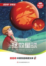 （美）摩根（Francis Morgan）主编；吴鹏译 — 里奥奇遇记 5 拯救星球 英汉对照