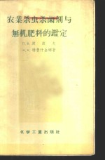 （苏）波波夫（П.В.Попов），（苏）特鲁什金娜（Н.И.Трушкина）著；肖刚柔，陈敏仁译 — 农业杀虫杀菌剂与无机肥料的鉴定