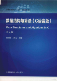 程玉胜，王秀友 — 数据结构与算法 C语言版 第2版