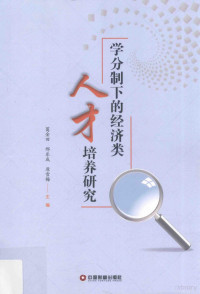 葛金田，邢乐成，原雪梅主编, Jintian Ge, Lecheng Xing, Xuemei Yuan, 葛金田,邢乐成,原雪梅主编, 葛金田, 邢乐成, 原雪梅 — 学分制下的经济类人才培养研究