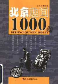 王伟杰编著, Wang Weijie bian zhu, 王伟杰编著, 王伟杰 — 北京趣闻1000题 第2版