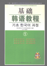 （韩）梨花女子大学语言教育院编著；王妍编译, (韩)梨花女子大学语言教育院编著 , 王妍编译, 王妍, 梨花女子大学 — 基础韩国语教程 1