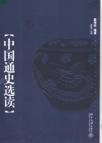 雷海宗编著, Lei Haizong, Huang Zhenping, 雷海宗, 黄振萍, 雷海宗编著 , 黄振萍整理, 雷海宗, 黄振萍 — 中国通史选读