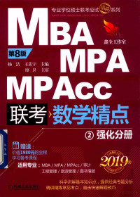 杨洁，王苁宇主编 — MBA MPA MPAcc 联考 数学精点 强化分册 2 第8版