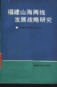 福建省科学技术协会编 — 福建山海线发展战略研究-“福建开发沿海、山区两条线辩证关系研讨会”论文选编