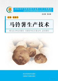 Founder Electronics Ltd, 候建平主编 — 河北省中等职业教育送教下乡专用教材 马铃薯生产技术