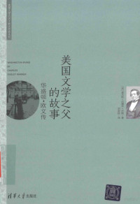 （美）华盛顿·欧文著；刘荣跃译, 沃纳 Warner, Charles Dudley, 1829-1900, Charles Dudley Warner, Na Wo, Rongyue Liu, 沃纳, 刘荣跃 — 美国文学之父的故事