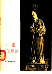 宋仪编 — 中国古代雕塑