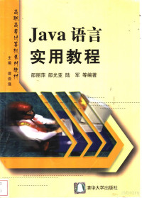 邵丽萍等编著 — Java语言实用教程