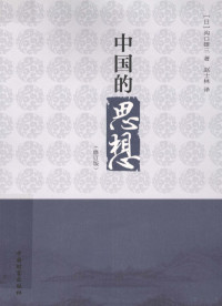 （日）沟口雄三著；赵士林译, (日)沟口雄三著 , 赵士林译, 沟口雄三, 赵士林, 沟口雄兰, (1932-2010), 沟口雄三, 1932-2010 — 中国的思想 修订版