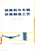 刘诚勇编著 — 铁路机车车辆弹簧制造工艺